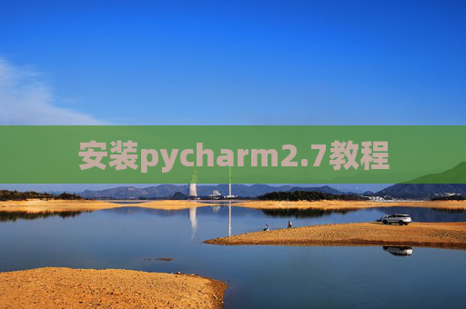 安装pycharm2.7教程 安装pycharm2.7教程